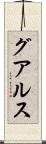 グアルス Scroll