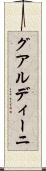 グアルディーニ Scroll