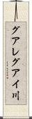 グアレグアイ川 Scroll