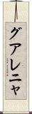 グアレニャ Scroll