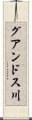 グアンドス川 Scroll