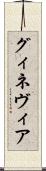 グィネヴィア Scroll