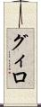 グィロ Scroll