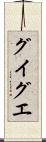 グイグエ Scroll