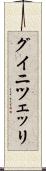 グイニツェッリ Scroll