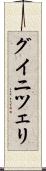 グイニツェリ Scroll