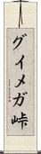 グイメガ峠 Scroll