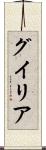 グイリア Scroll