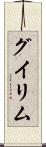 グイリム Scroll