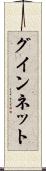 グインネット Scroll