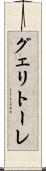 グェリトーレ Scroll