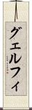 グェルフィ Scroll