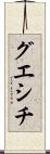 グエシチ Scroll