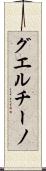 グエルチーノ Scroll