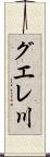 グエレ川 Scroll