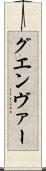 グエンヴァー Scroll