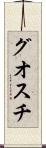 グオスチ Scroll