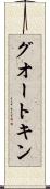 グオートキン Scroll
