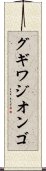 グギワジオンゴ Scroll