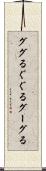 ググる Scroll