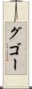 グゴー Scroll