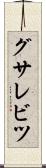 グサレビツ Scroll