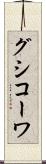 グシコーワ Scroll