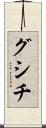 グシチ Scroll
