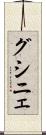 グシニェ Scroll