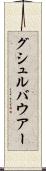 グシュルバウアー Scroll