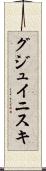 グジュイニスキ Scroll