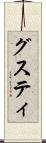 グスティ Scroll