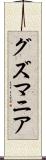 グズマニア Scroll