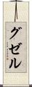 グゼル Scroll