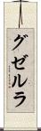 グゼルラ Scroll
