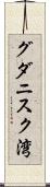 グダニスク湾 Scroll