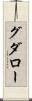 グダロー Scroll