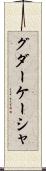 グダーケーシャ Scroll