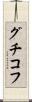 グチコフ Scroll