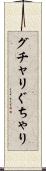 グチャリ Scroll