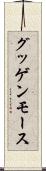 グッゲンモース Scroll