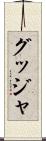 グッジャ Scroll