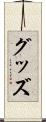グッズ Scroll