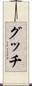 グッチ Scroll