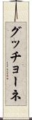 グッチョーネ Scroll