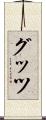 グッツ Scroll