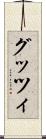 グッツィ Scroll