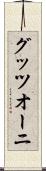 グッツオーニ Scroll