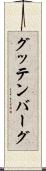 グッテンバーグ Scroll