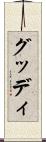 グッディ Scroll